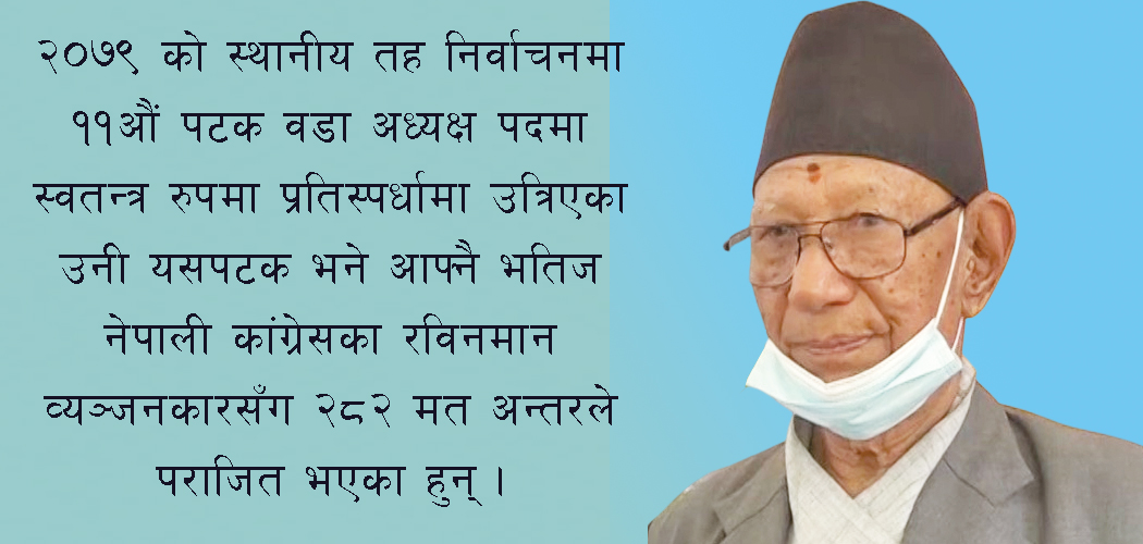 ललितपुरमा लगातार १० पटकसम्म वडाध्यक्ष बनेका व्यञ्जनकार यस पटक पराजित