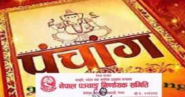 सरकारले पहिलोपटक ‘राष्ट्रिय पञ्चाङ्ग’ प्रकाशन गर्ने